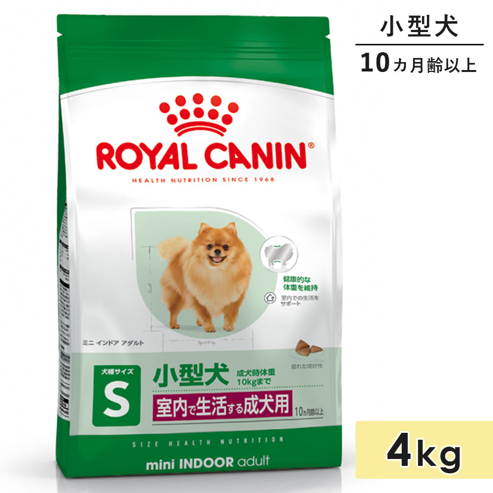 楽天市場】ロイヤルカナン ミニインドアアダルト 4kg 成犬用 小型犬用