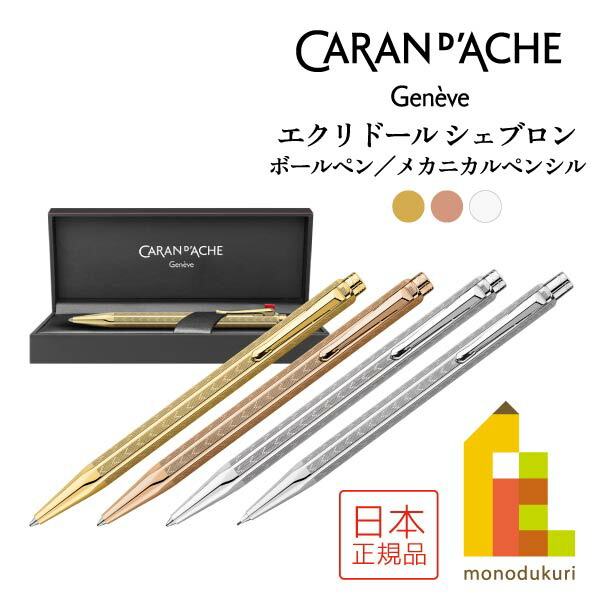 カランダッシュ エクリドール シュブロン ボールペン ローズゴールド