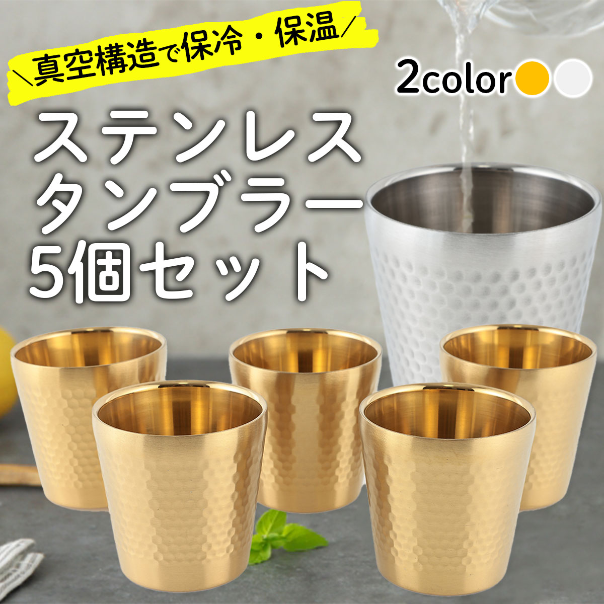 楽天市場】ステンレス タンブラー 4個セット 5個セット 真空槌目 断熱