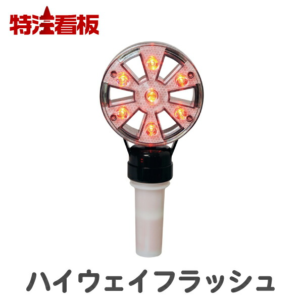 楽天市場】ハイウェイフラッシュ【赤】電池式工事灯 (保安灯 工事現場