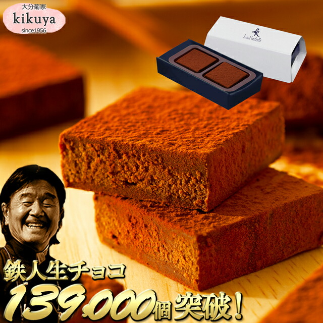楽天市場】バレンタイン 2026 【菊家公式】 │ 坂井宏行の鉄人生チョコ