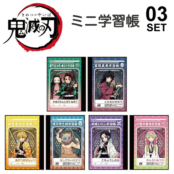 楽天市場】(即納)【ポイント2倍】鬼滅の刃 ミニ 学習帳 セット A