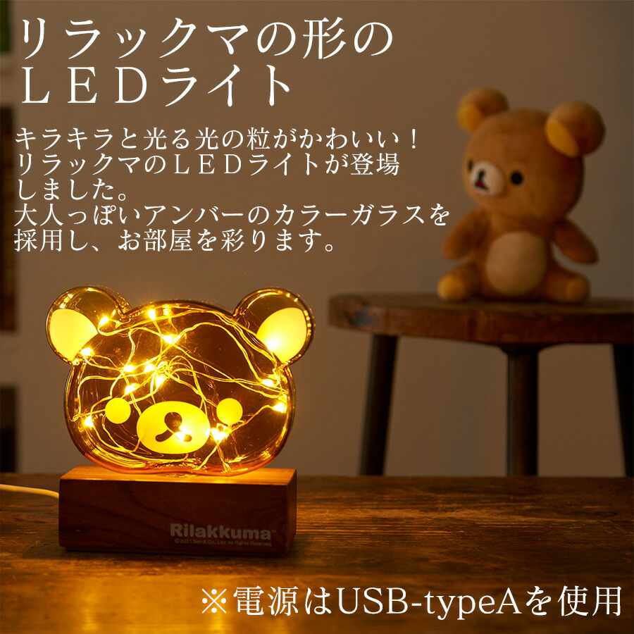 楽天市場】クーポン発行中 【リラックマ】LEDライト ブラウン