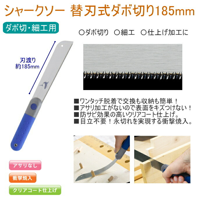 楽天市場】シャークソー 替刃式ダボ切り 185mm RCP 日本製 送料無料