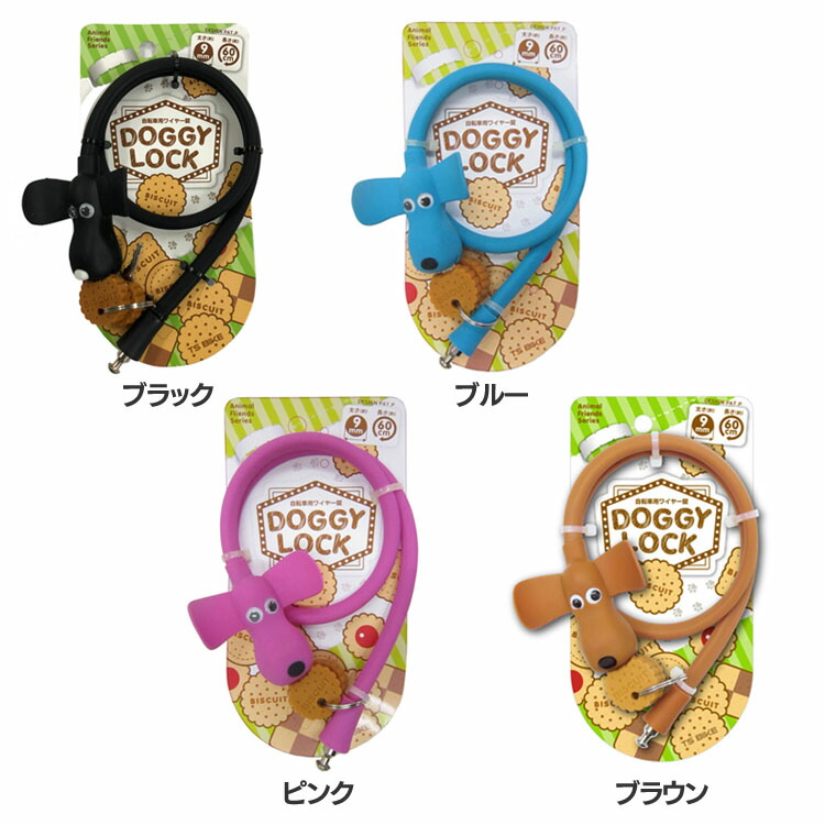 楽天市場】[P5倍☆12日9:59迄] ドギーロック DG-01 自転車 鍵 ワイヤー