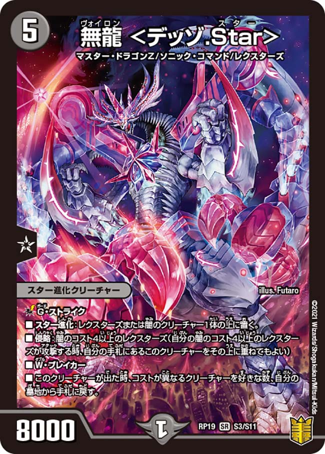 楽天市場】デュエル・マスターズ DMRP19 SR S3/S11 闇 無龍 デッゾ