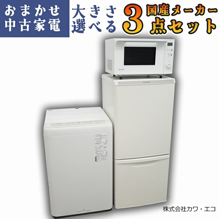 生活家電3点セット 冷蔵庫 洗濯機 電子レンジ d4037 家電セット 高年式