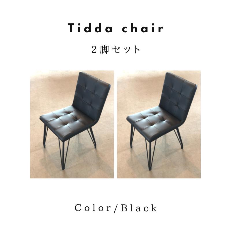 クラスティーナ ダイニング チェア イス 椅子 ブラック 2脚セット 送料