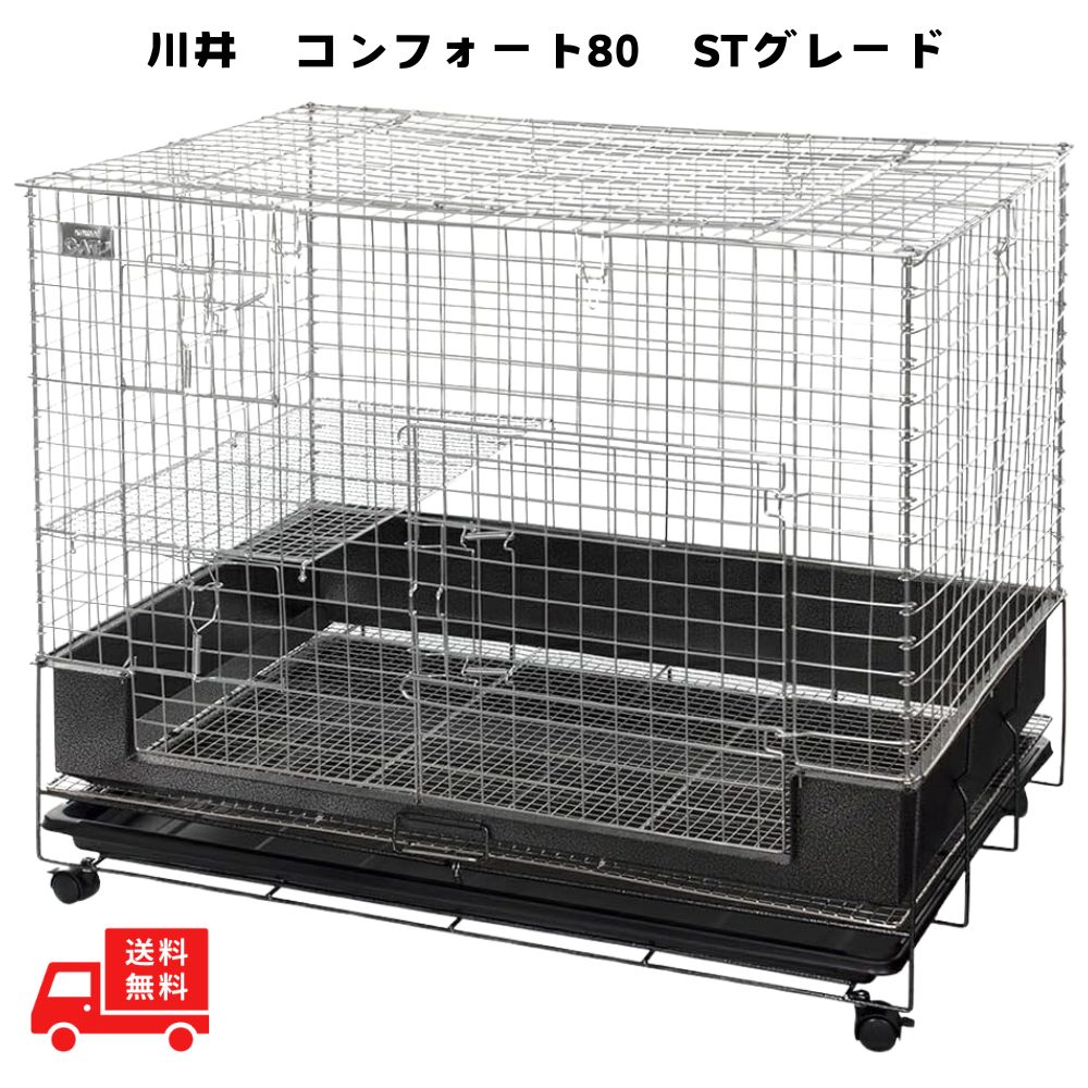 コンフォート80 STグレード うさぎ ケージ 川井 KAWAI コンフォート80