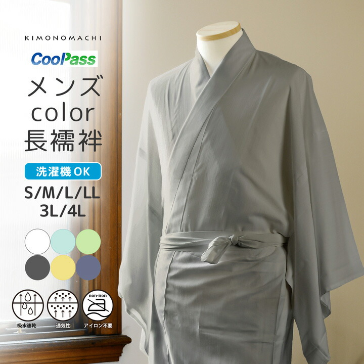 楽天市場】長襦袢 洗える カラー襦袢 吸水速乾 CoolPass メンズ 長襦袢