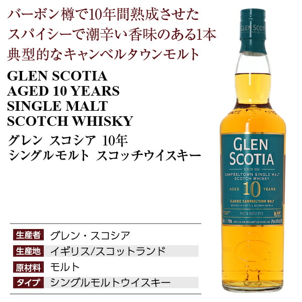 楽天市場】グレン スコシア 10年 シングルモルト スコッチウイスキー