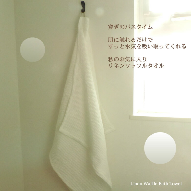 楽天市場】リネン ワッフル バスタオル CLASSITE / シンプル 日本製