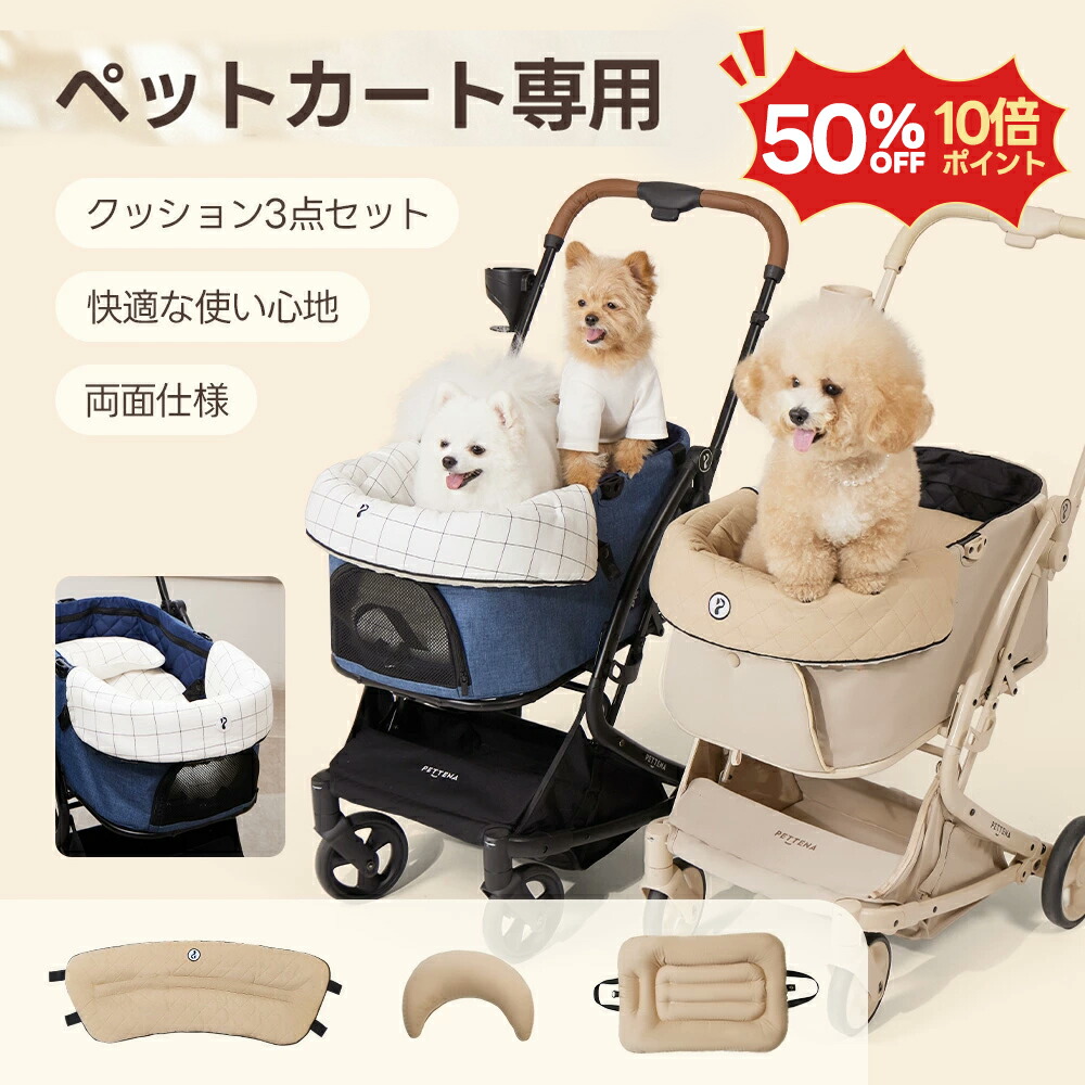PETTENA ELF2+ペットカート用クッション3点セット おしゃれペット