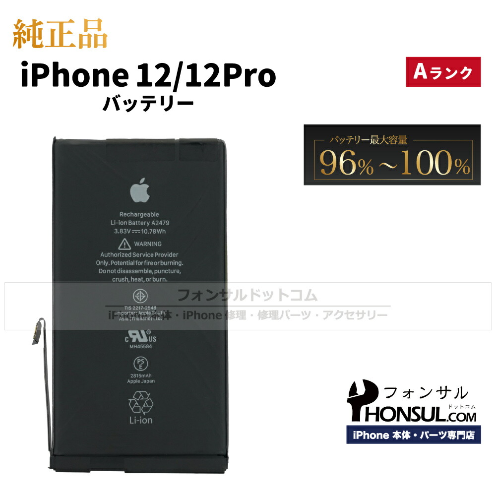 楽天市場】iPhone 12/12 Pro 純正 バッテリー 2,815mAh 修理 部品 交換