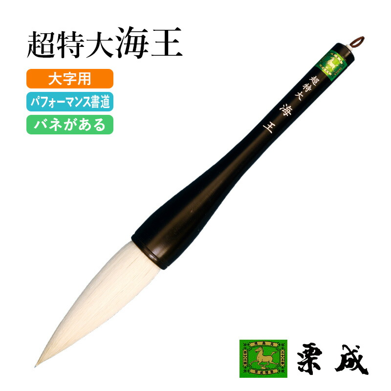 楽天市場】書道 パフォーマンス 大 筆の通販