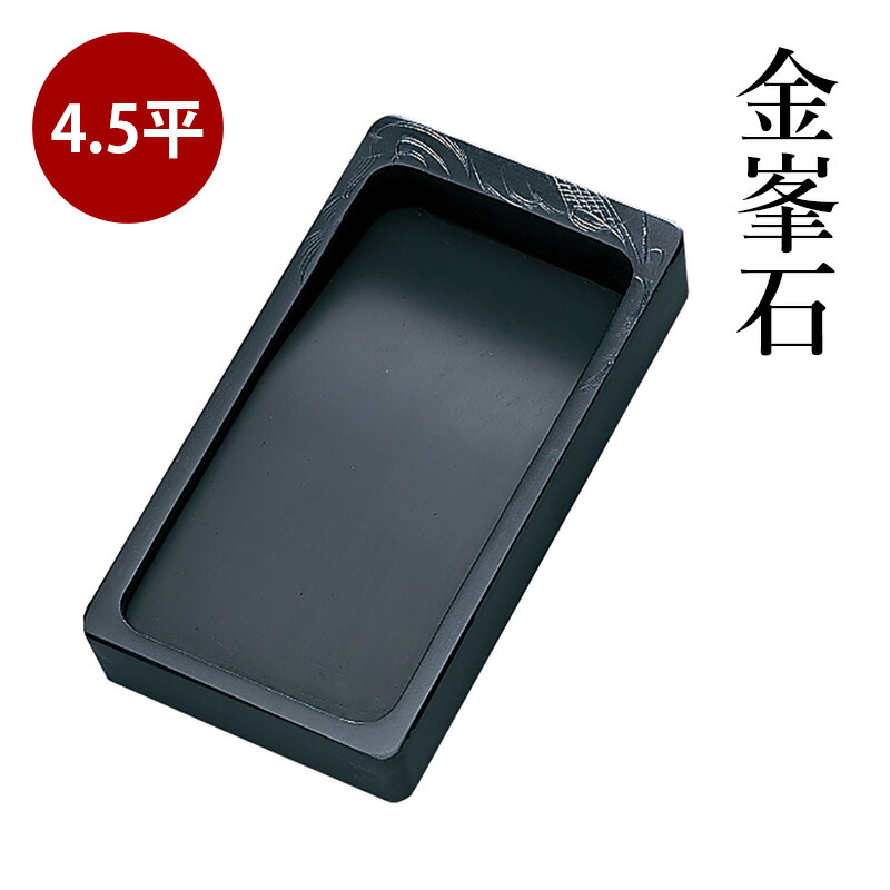 楽天市場】硯 呉竹 『金峯石 4.5平』 書道 習字 すずり 墨 書道用 天然