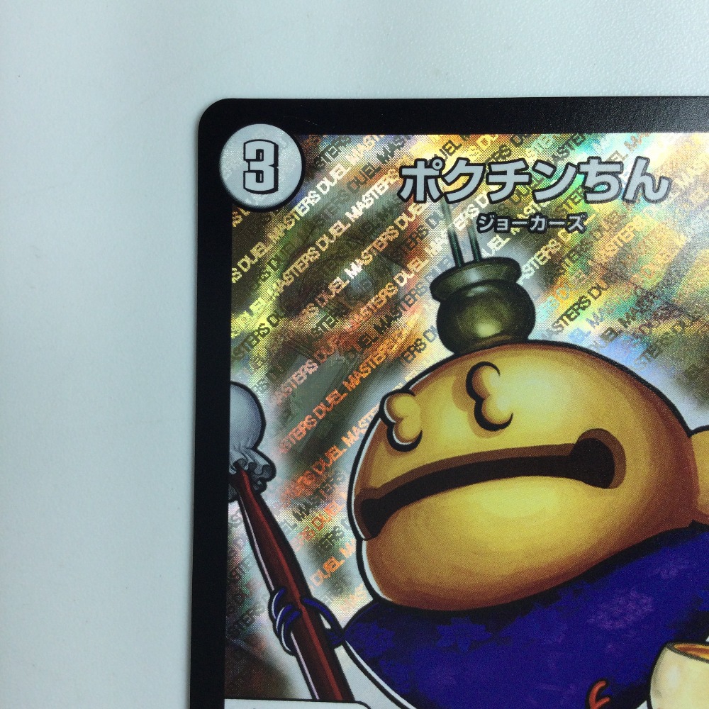 楽天市場】ζζ【中古】 デュエルマスターズ ポクチンちん DMEX029/84