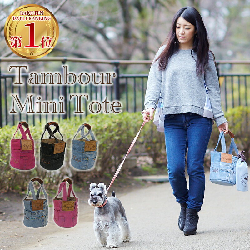 楽天市場】再入荷 犬 お散歩バッグ 【タンブールミニトート】【在庫