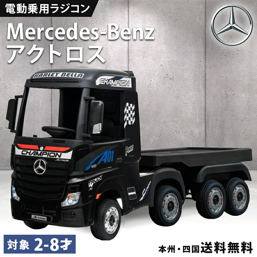 メルセデス・ベンツ トラック リモコン付き 約60cm 【公式通販】