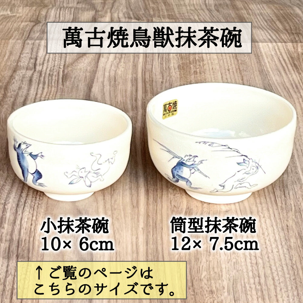 楽天市場】萬古焼鳥獣小抹茶碗 (10×6cm) 小さいサイズ : お茶のたていし園