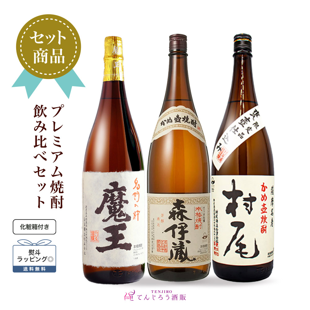 森伊蔵 .村尾セット 森伊蔵 芋焼酎 飲み比べセット 3M 金ラベル720ml