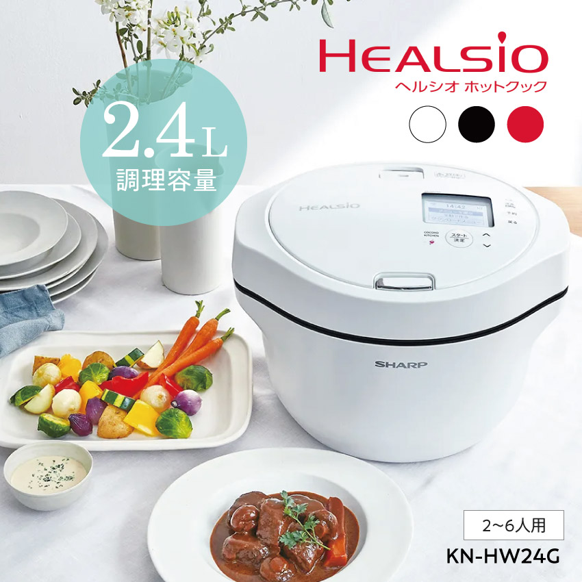 SHARP ヘルシオ ホットクック 2.4L ホワイト系 KN-HW24G-W 新品