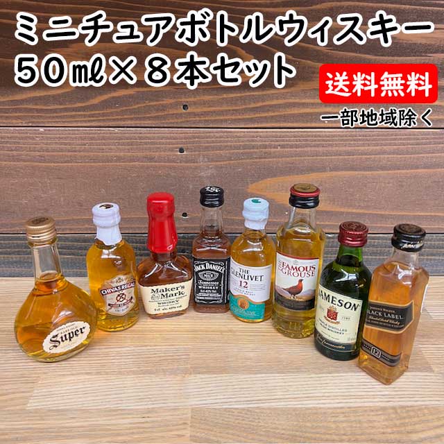ウイスキーミニチュアボトル 8本セット