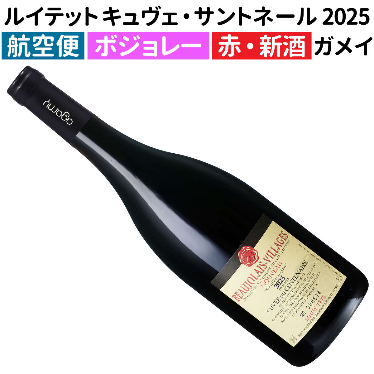 Cave de Bel-Air ボージョレ・ヴィラージュ・ヌーヴォー 2013 Cave de