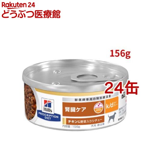 楽天市場】k/d 缶詰 シチュー チキン&野菜入り 腎臓ケア 犬用 特別療法
