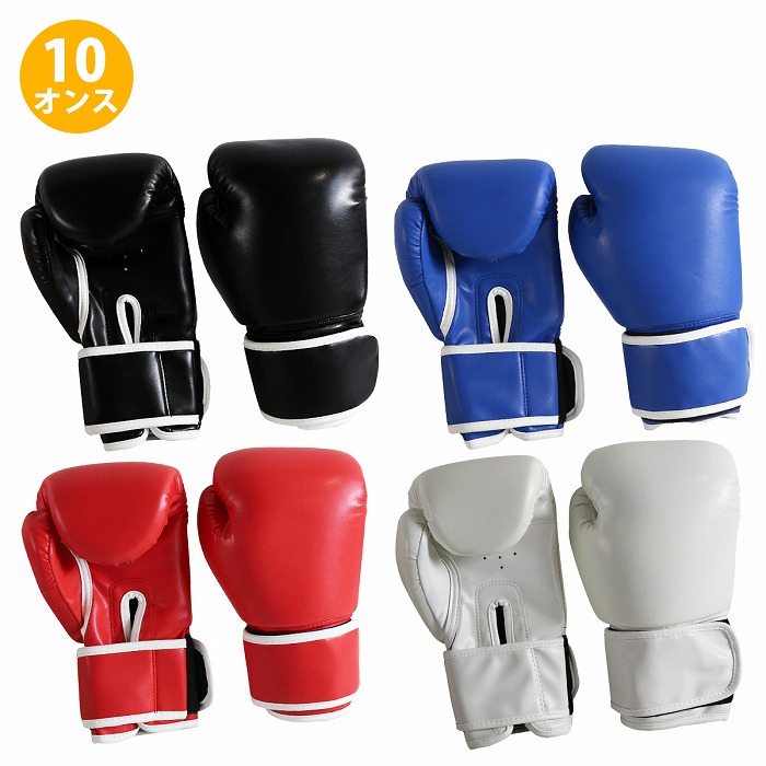 楽天市場】『10オンス』『黒/青/赤/白』ボクシンググローブ 左右set