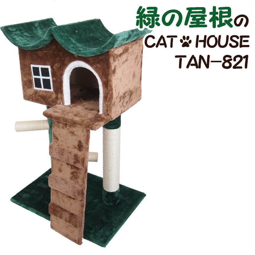 楽天市場】緑の屋根のキャットハウスTAN-821 キャットハウス キャット