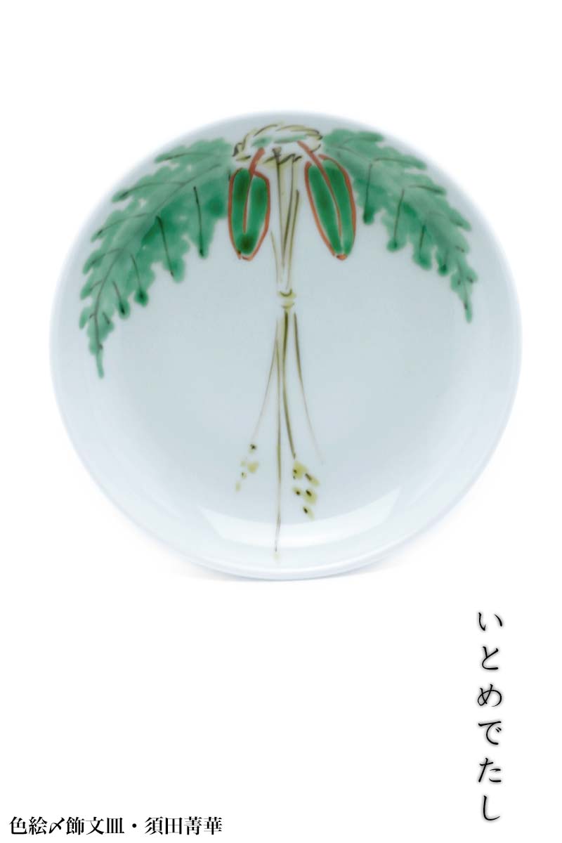 楽天市場】九谷焼：色絵〆飾文皿・須田菁華《小皿・13.0cm》 : 和食器
