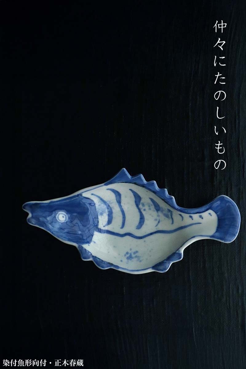 正木春蔵 色絵染付 魚藻文 端反皿 2点セット 正木春蔵 色絵染付 魚藻文