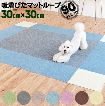 楽天市場】ワタナベ工業 吸着 ループぴたマット カーペット 30角30