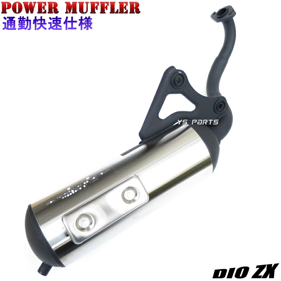 楽天市場】【送料無料】【高品質】新型通勤快速マフラー DioZX/ライブ