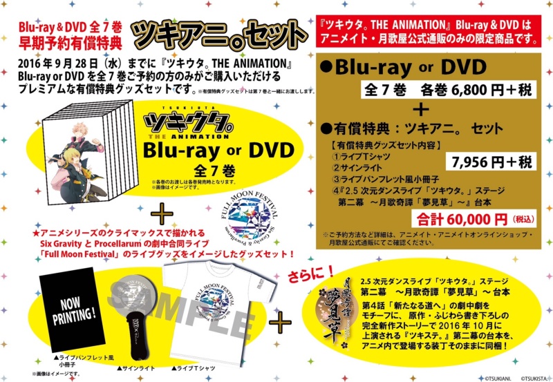 ツキウタ。 THE ANIMATION 全巻予約特典ツキアニ。セット【DVD