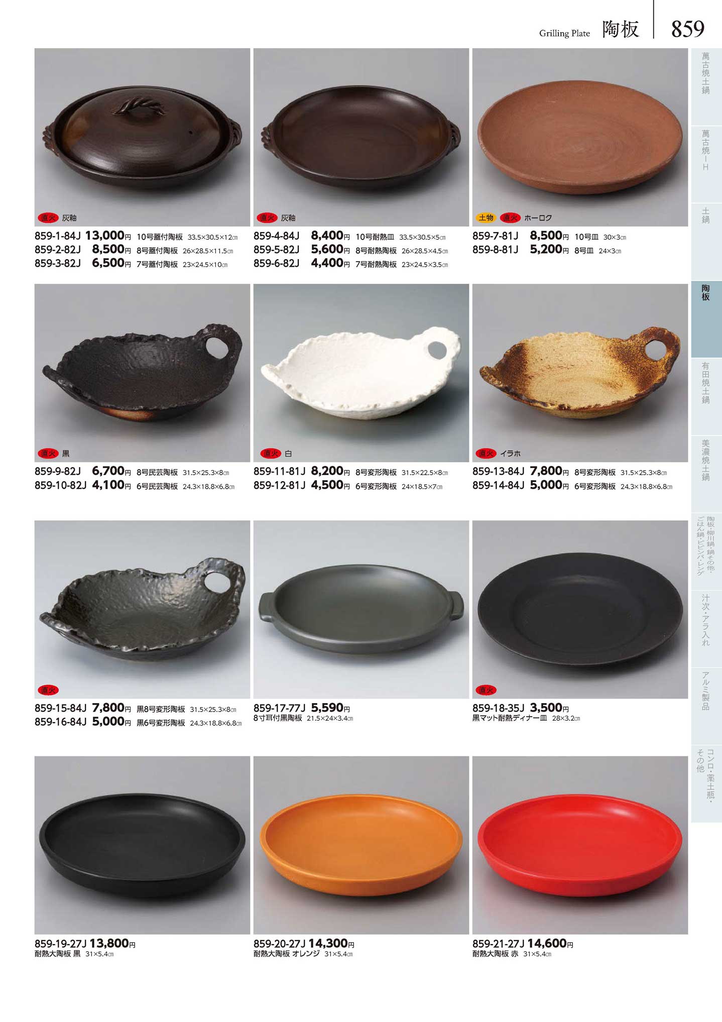 灰釉7号耐熱陶板（商品番号859-6-82J）