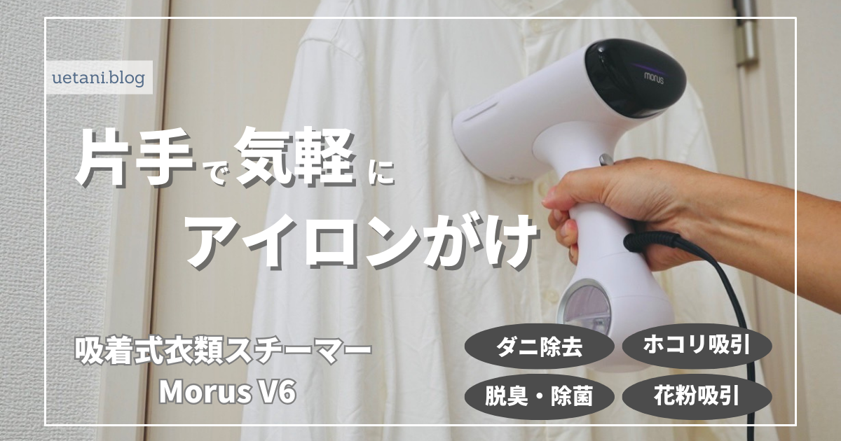 吸着式衣類スチーマー Morus V6レビュー｜スキマ時間に片手で簡単