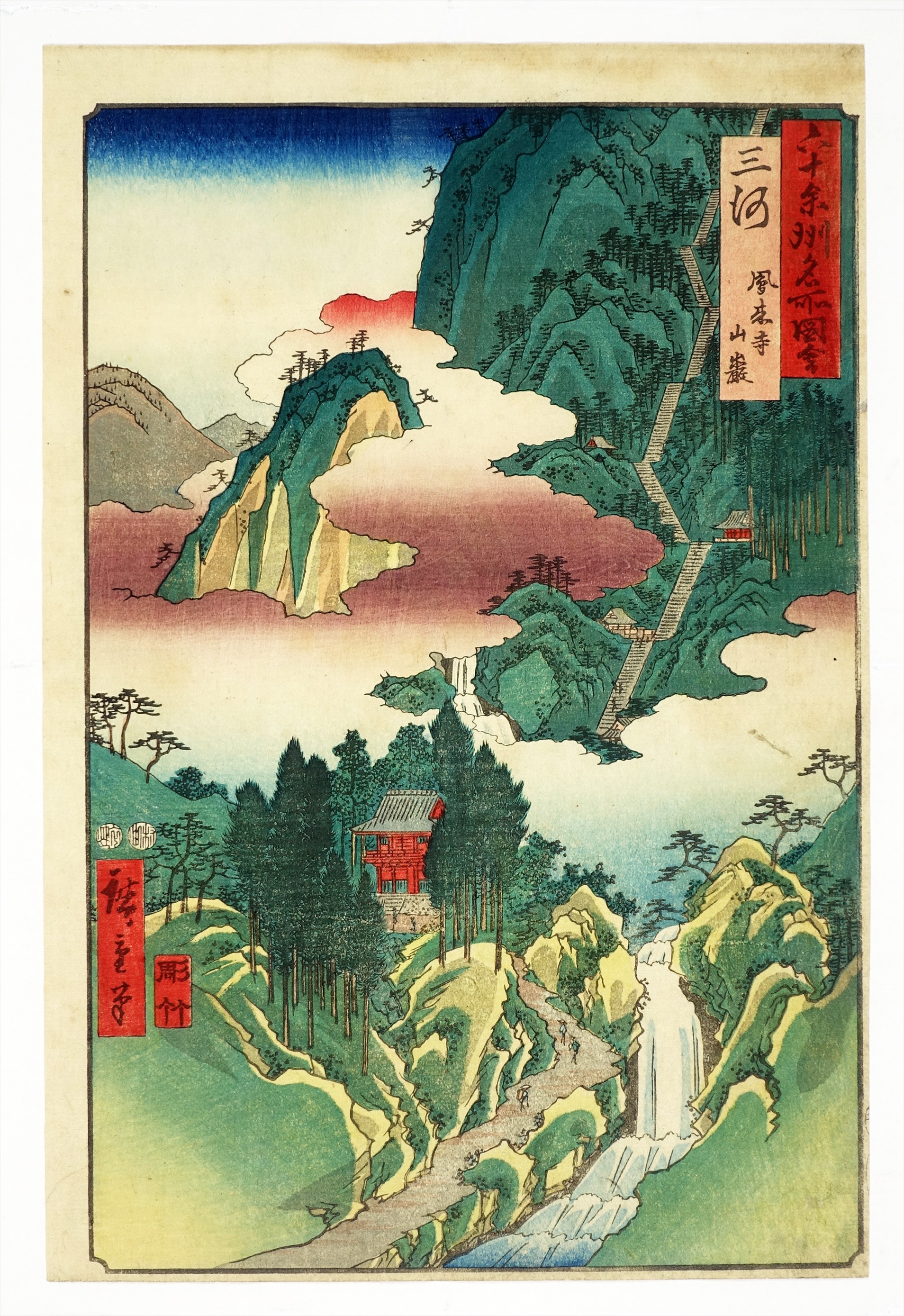 日本の古切手 浮世絵 六十余州名所図会 20枚 日本の古切手 浮世絵 六十