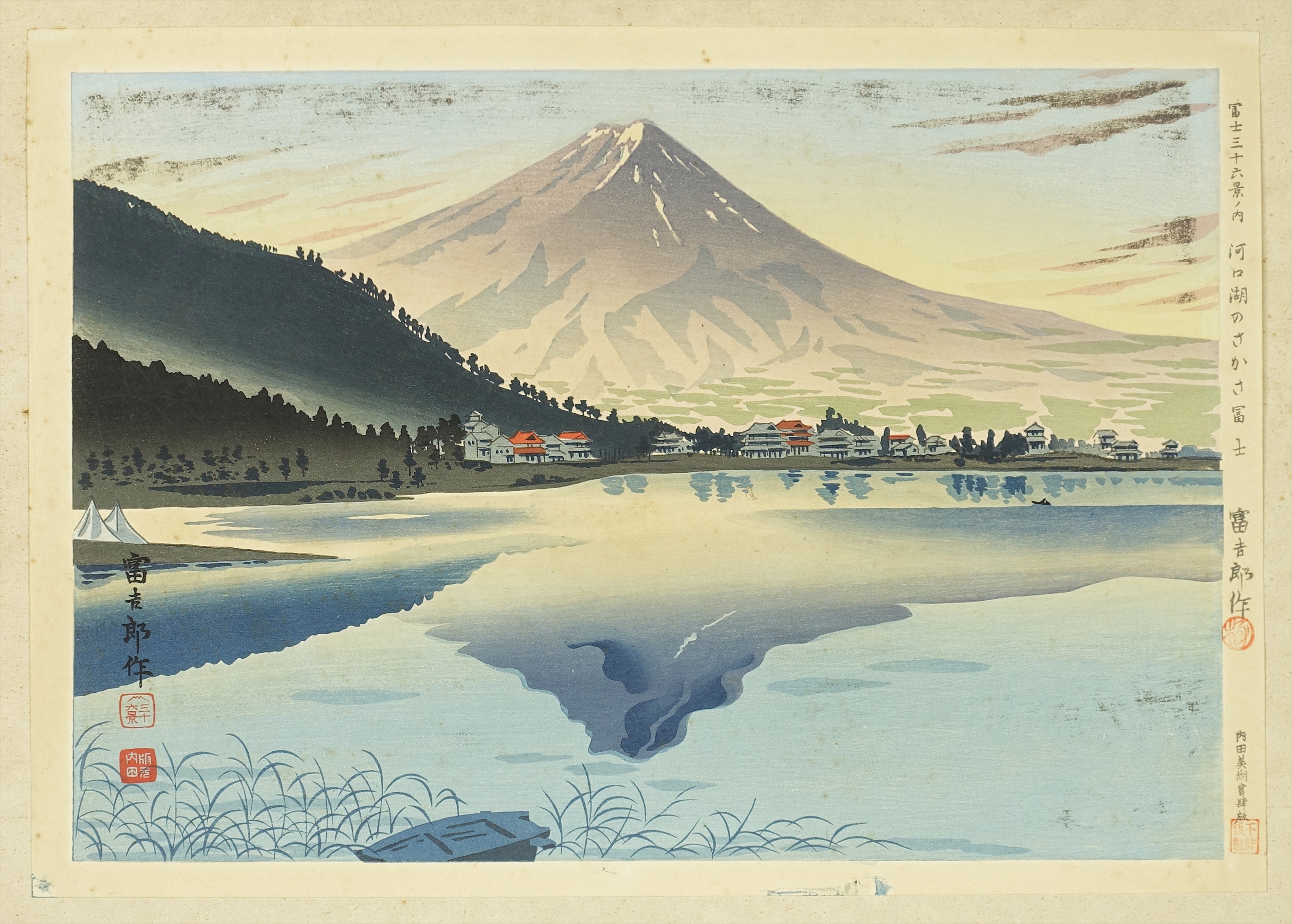 徳力富吉郎木版画 富士三十六景ノ内 河口湖のさかさ富士 | 山星書店