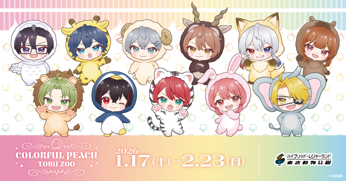 カラフルピーチ×東武動物公園コラボが11/1（土）〜2/23（月・祝）まで