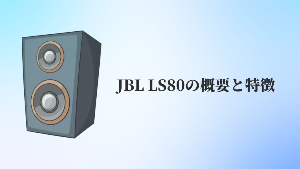 JBL LS80を徹底解説！【2006年発売のスピーカーシステム