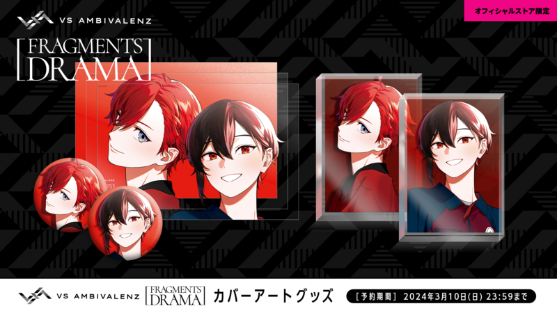 フラグメンツドラマ カバーアートグッズ販売決定！ | VS AMBIVALENZ