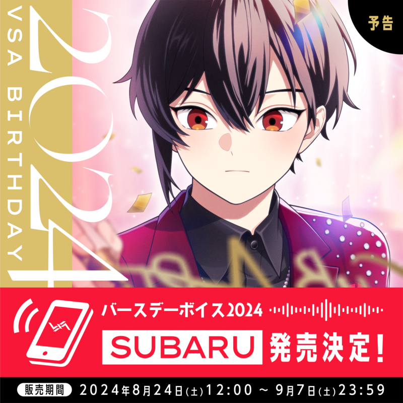 バースデーボイス2024 SUBARU発売決定！ | VS AMBIVALENZ（ビバレン
