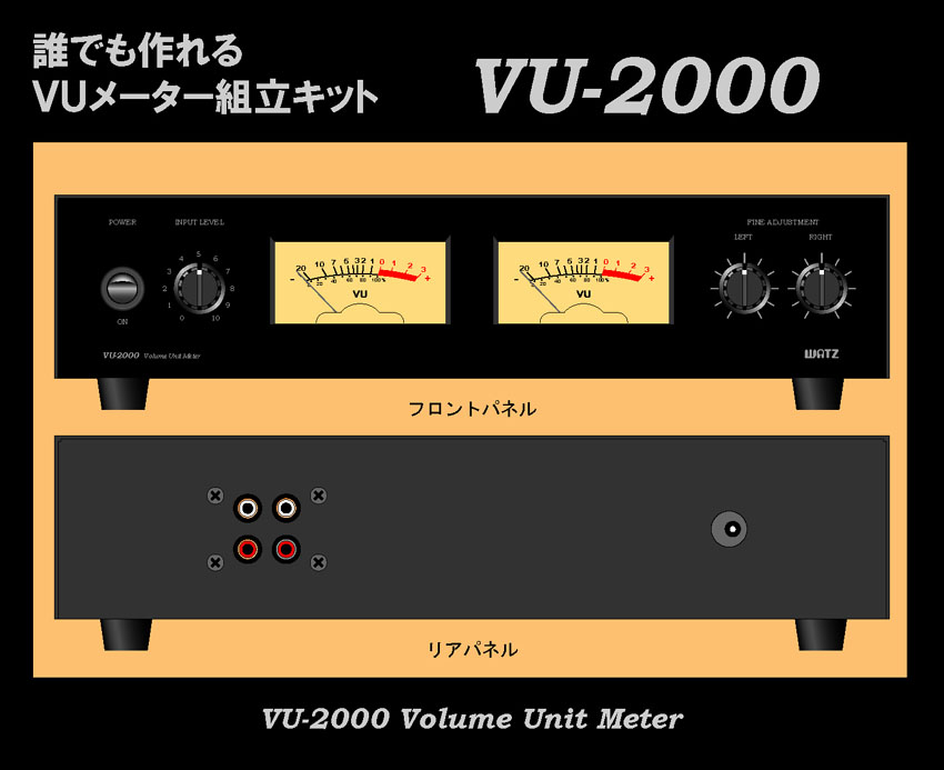 WATZ 誰でも作れる VUメーター組立キット