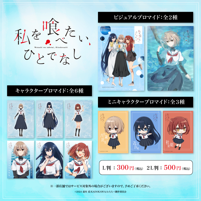 GOODS｜TVアニメ「私を喰べたい、ひとでなし」公式サイト