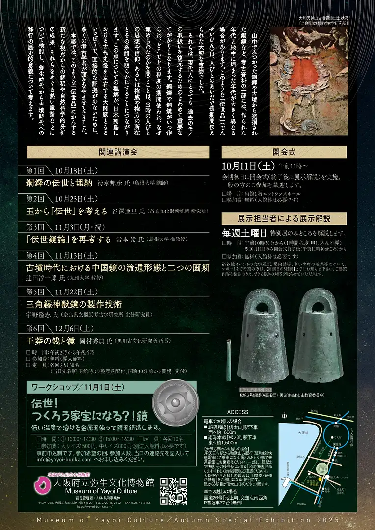 10/11～開催 令和7年度秋季特別展「伝世―弥生時代と古墳時代をつなぐ