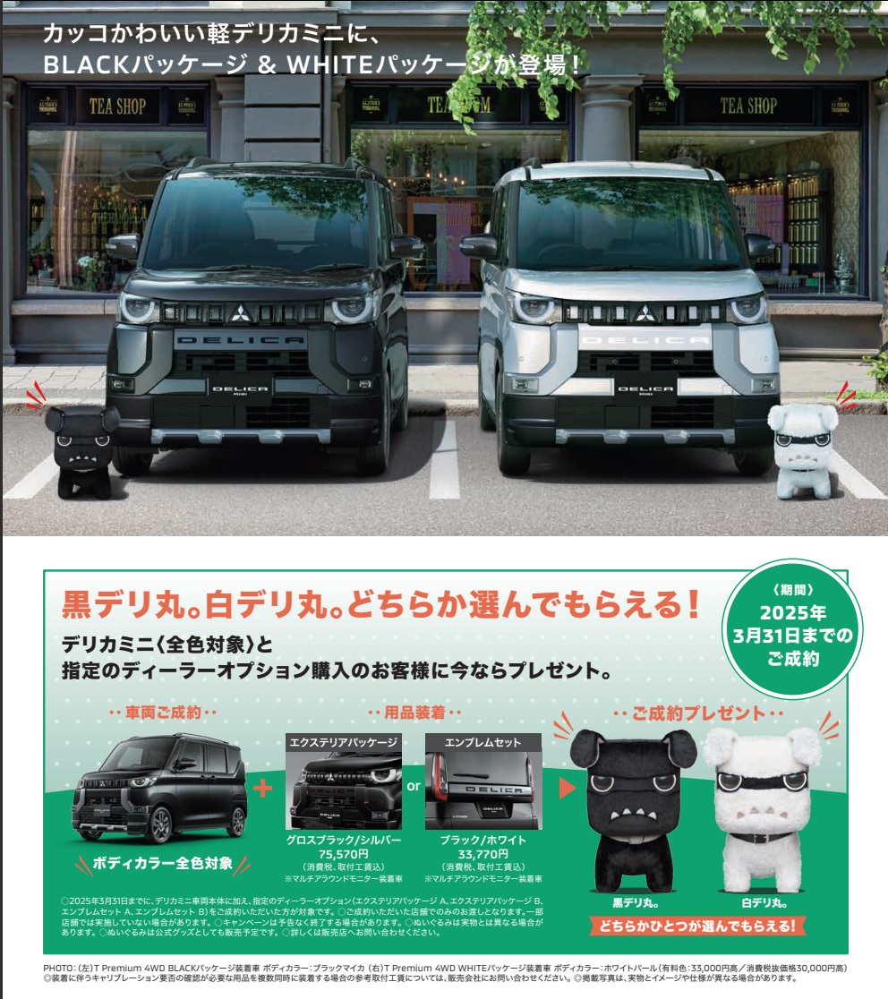 新車ご成約特典】『黒デリ丸。・ 白デリ丸。』ぬいぐるみプレゼント