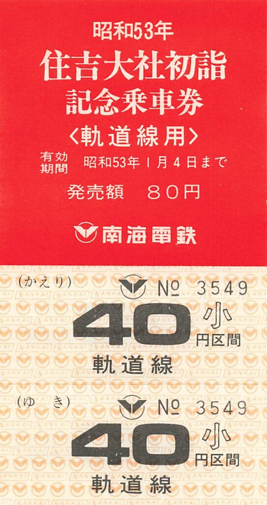 南海電鉄-住吉大社初詣記念乗車券 | Whatomの切符研究所