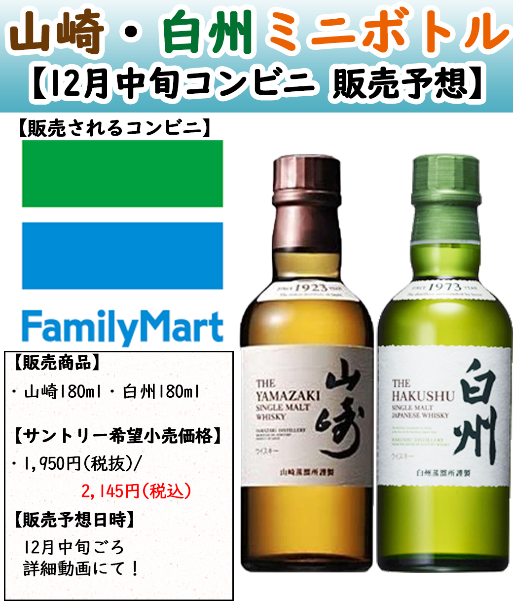 山﨑 白州180ml ミニボトル